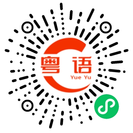 扫一扫听汉堡包的粤语发音