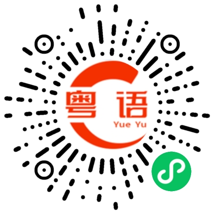 扫一扫听可乐的粤语发音