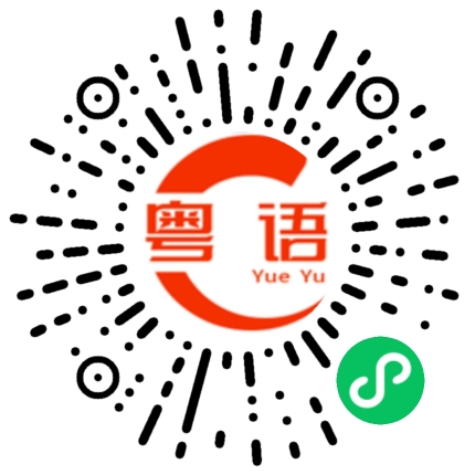 扫一扫听进厂打工的粤语发音