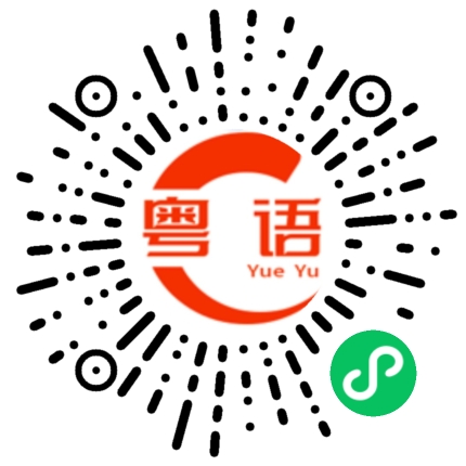 扫一扫听歇斯底里的粤语发音