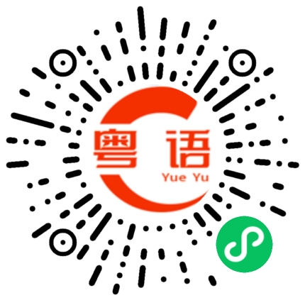 扫一扫听好吃的的粤语发音