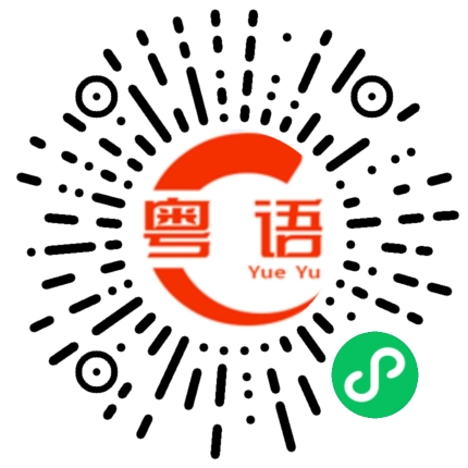 扫一扫听不准笑的粤语发音