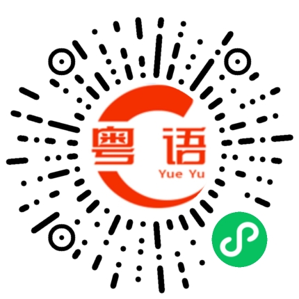 扫一扫听头先的粤语发音