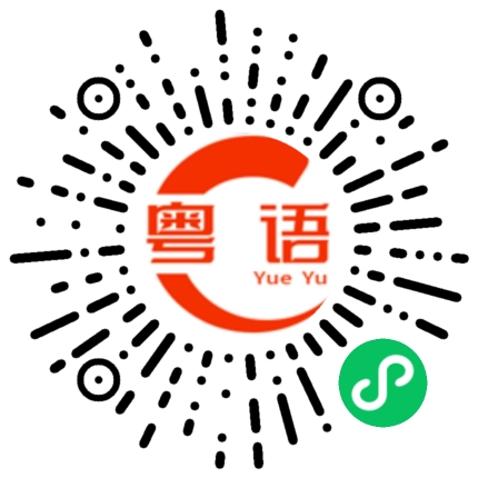 扫一扫听揩油的粤语发音