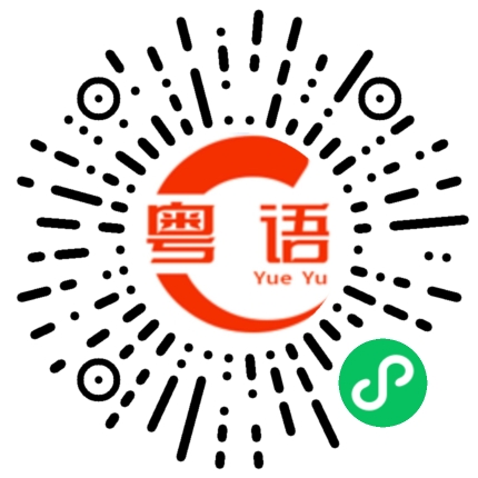 扫一扫听厌恶的粤语发音