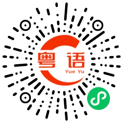 扫一扫听俾心机做事的粤语发音