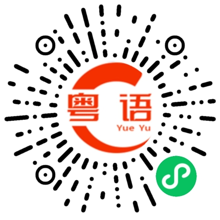 扫一扫听妙计的粤语发音