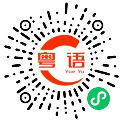 扫一扫听四百的粤语发音