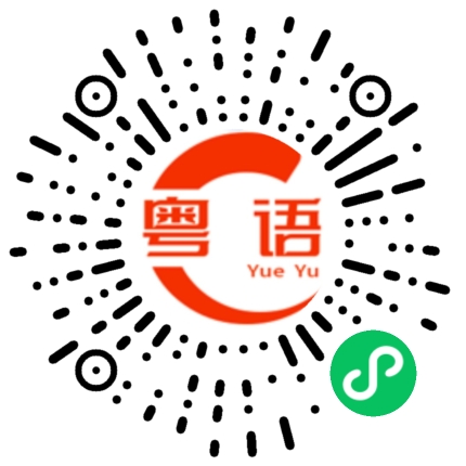 扫一扫听唔好嬲啦，过来卑我揽下锡下啦的粤语发音