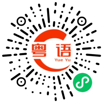 扫一扫听清洁工的粤语发音