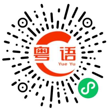扫一扫听研究的粤语发音