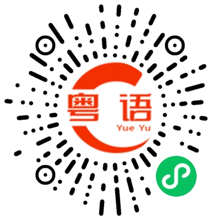 扫一扫听我真系好钟意你噶，你又知唔知啊的粤语发音