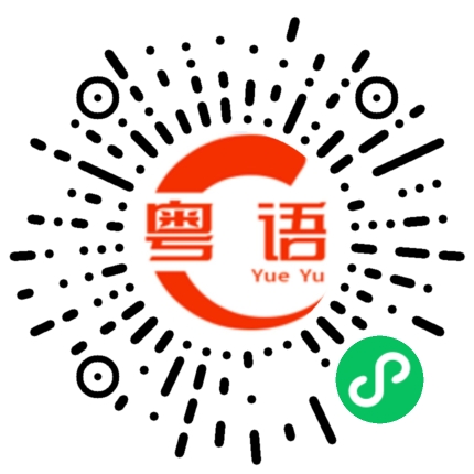 扫一扫听毛坯房的粤语发音