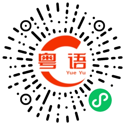 扫一扫听你多少岁了啊的粤语发音