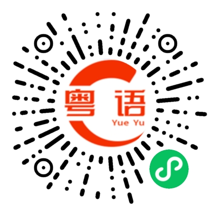 扫一扫听大家都这么熟了。给我个机会行不行的粤语发音