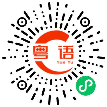 扫一扫听老实交代的粤语发音