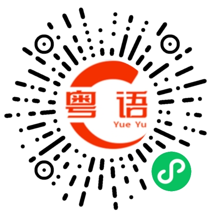 扫一扫听今天有什么节目的粤语发音