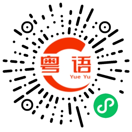 扫一扫听肉肠的粤语发音