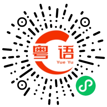 扫一扫听你是不是有话跟我说的粤语发音