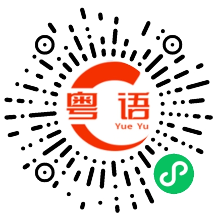 扫一扫听念坏你个脑的粤语发音