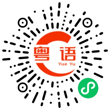扫一扫听等我一会儿的粤语发音