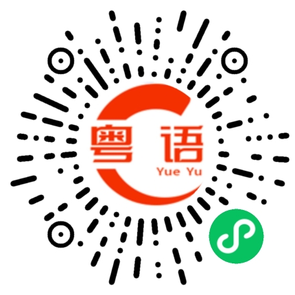 扫一扫听我不是这个意思的粤语发音