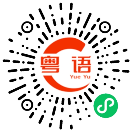 扫一扫听下一次我会弄清楚的的粤语发音