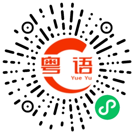 扫一扫听我和他一齐去广州。的粤语发音