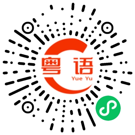 扫一扫听明不明白啊?的粤语发音