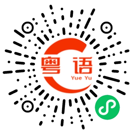 扫一扫听快点啦!的粤语发音