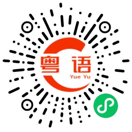 扫一扫听和我一起来的粤语发音