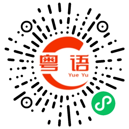 扫一扫听可不可以把你的微信号码给我?的粤语发音