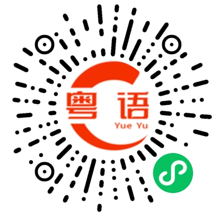 扫一扫听太美了的粤语发音