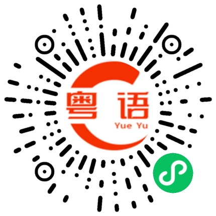 扫一扫听好不开心的粤语发音