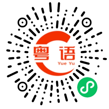 扫一扫听把钱存入银行。的粤语发音