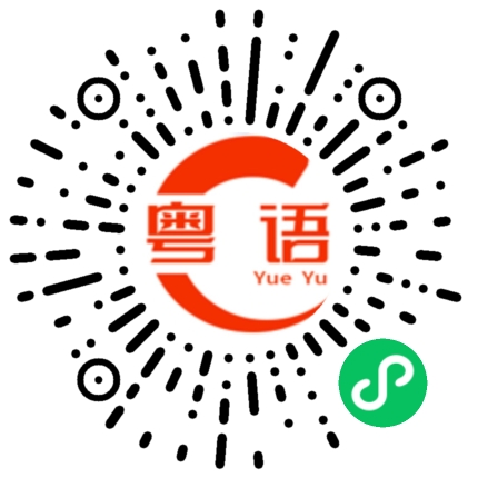 扫一扫听你从哪里来的?的粤语发音