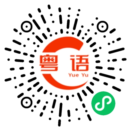 扫一扫听我是已经结婚了的粤语发音