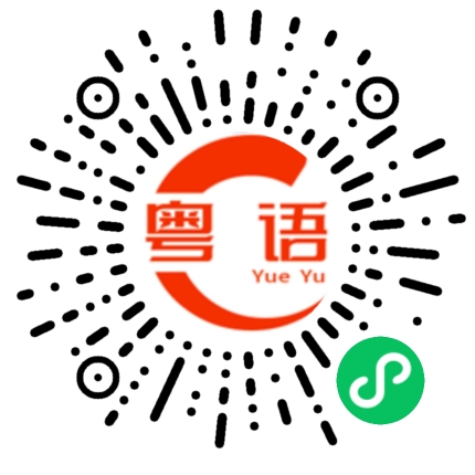 扫一扫听你有没儿女啊?的粤语发音