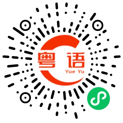 扫一扫听你做什么工作啊?的粤语发音
