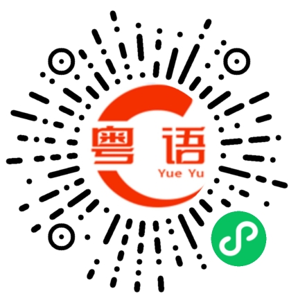 扫一扫听这个东西好可爱的粤语发音