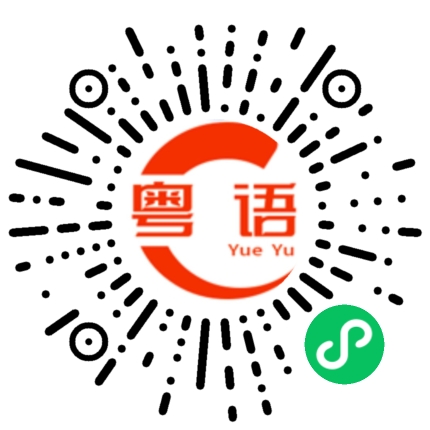 扫一扫听小心开车的粤语发音