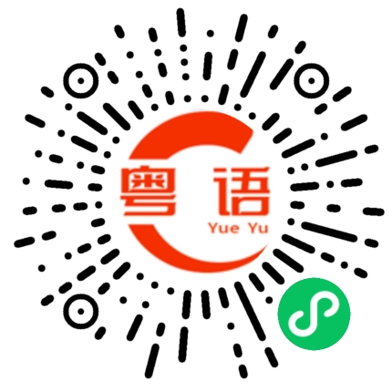 扫一扫听想不想吃东西?的粤语发音