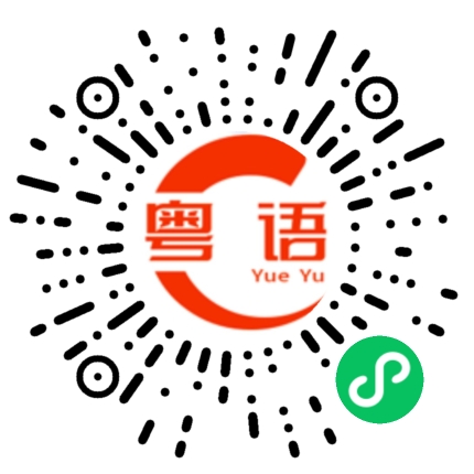 扫一扫听要不要喝点什么?的粤语发音