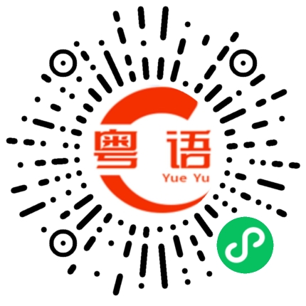 扫一扫听什么时候出来的粤语发音