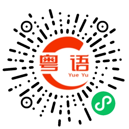 扫一扫听热忱的粤语发音