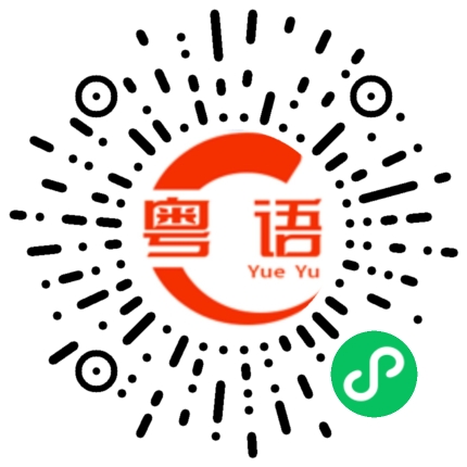 扫一扫听怎么说呢的粤语发音