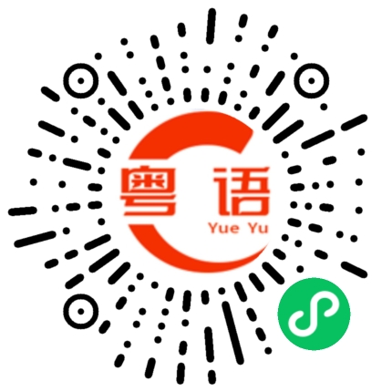扫一扫听罅隙的粤语发音