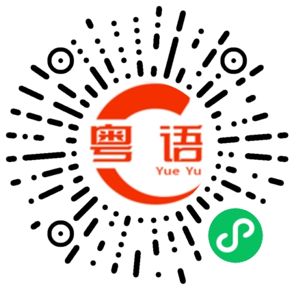 扫一扫听我不烦的粤语发音