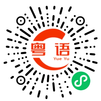 扫一扫听欣妍的粤语发音
