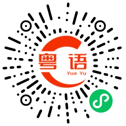 扫一扫听中介费的粤语发音